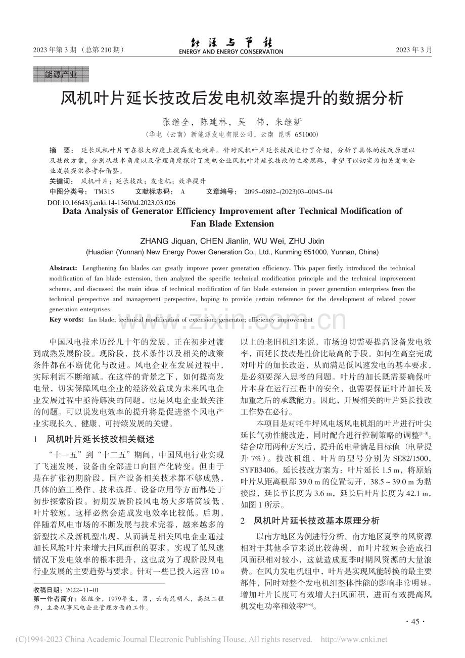 风机叶片延长技改后发电机效率提升的数据分析_张继全.pdf_第1页