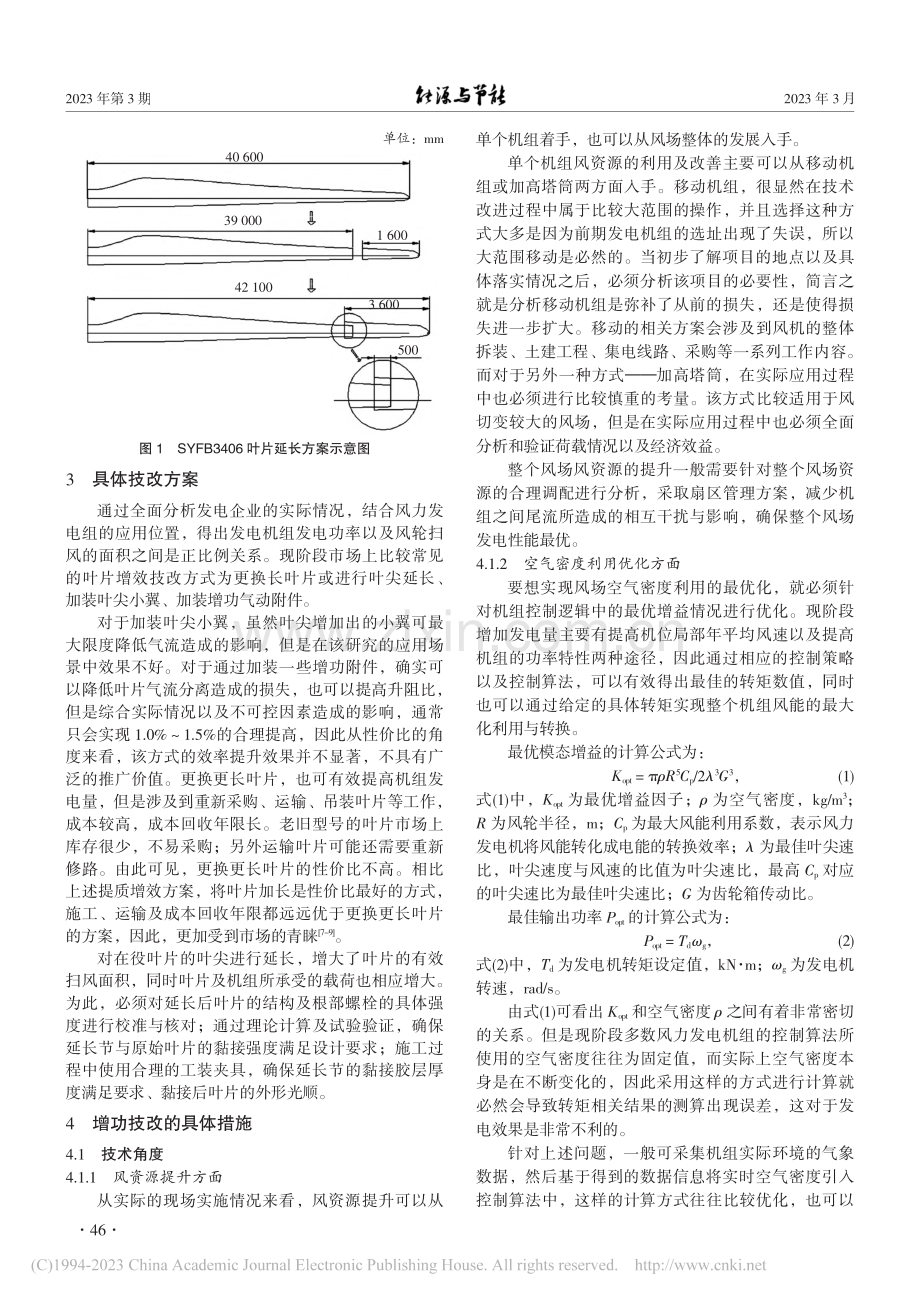 风机叶片延长技改后发电机效率提升的数据分析_张继全.pdf_第2页