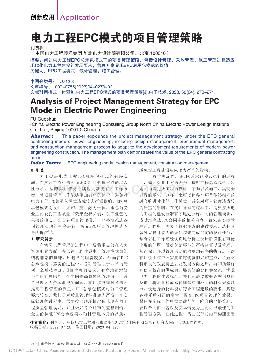 电力工程EPC模式的项目管理策略_付郭帅.pdf_第1页