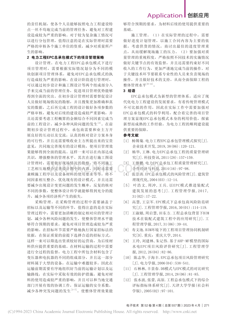 电力工程EPC模式的项目管理策略_付郭帅.pdf_第2页