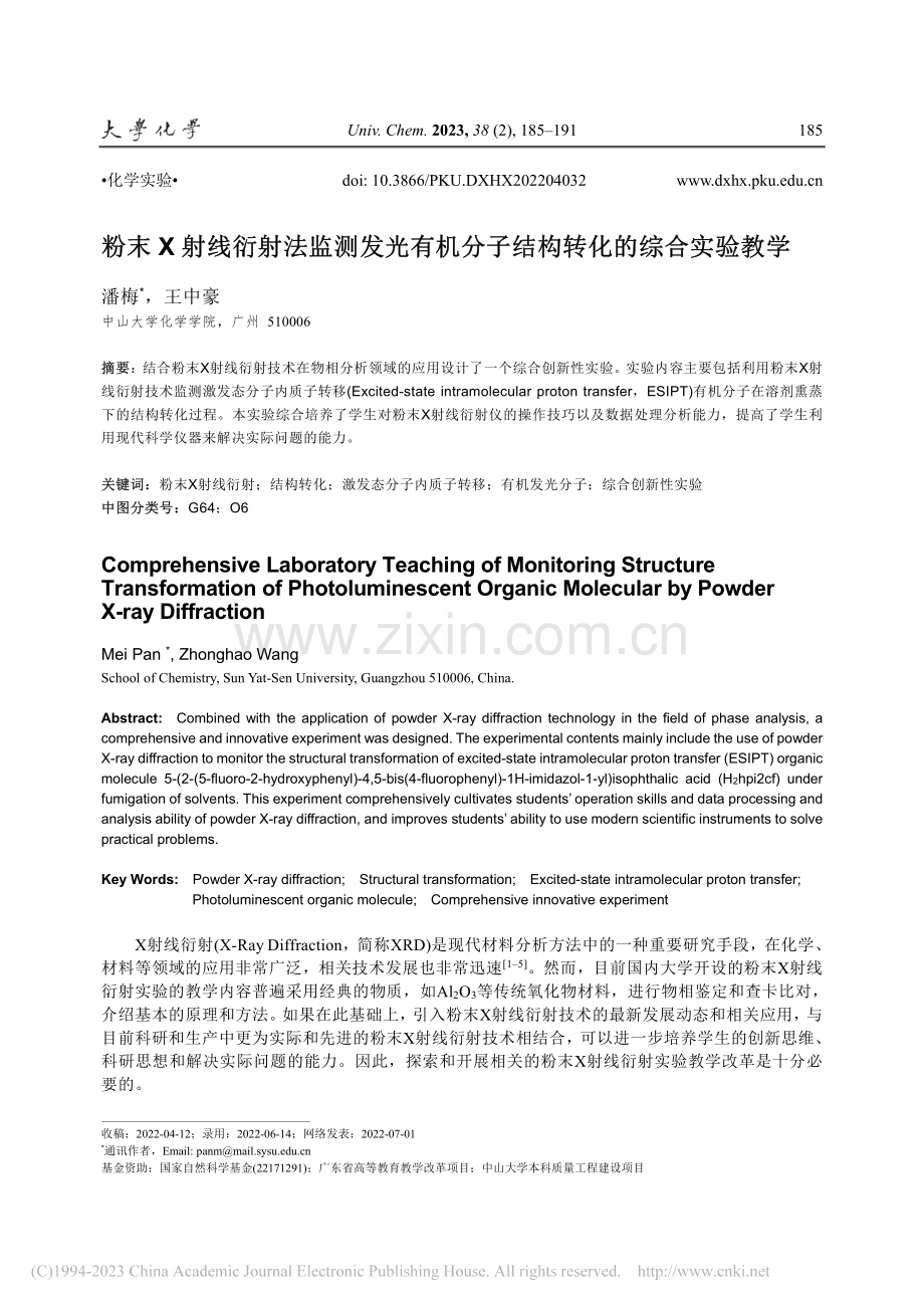 粉末X射线衍射法监测发光有...分子结构转化的综合实验教学_潘梅.pdf_第1页