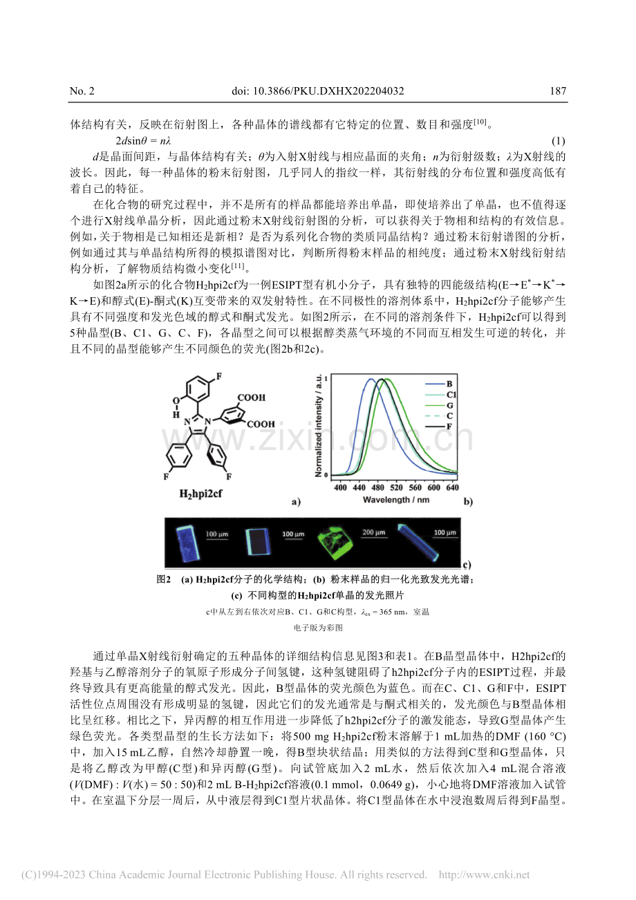 粉末X射线衍射法监测发光有...分子结构转化的综合实验教学_潘梅.pdf_第3页