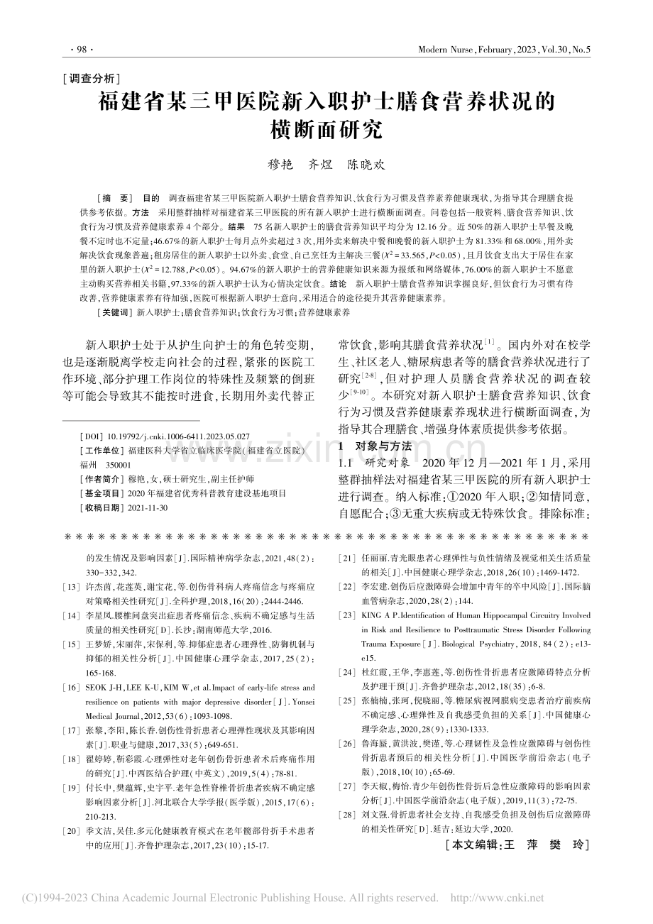 福建省某三甲医院新入职护士膳食营养状况的横断面研究_穆艳.pdf_第1页