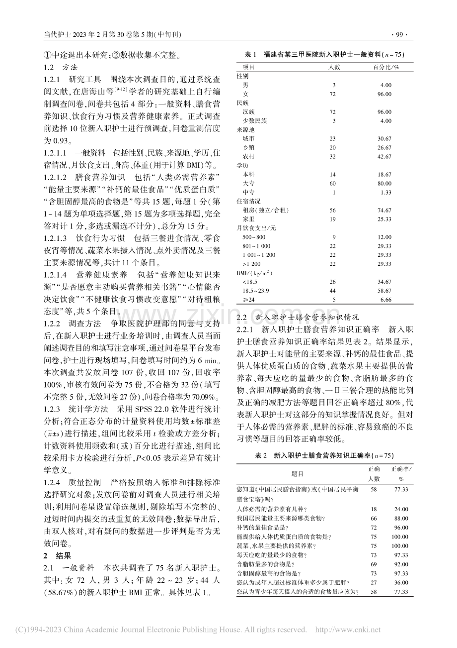 福建省某三甲医院新入职护士膳食营养状况的横断面研究_穆艳.pdf_第2页