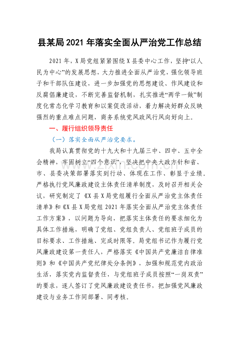 县某局2021年落实全面从严治党工作总结.docx_第1页