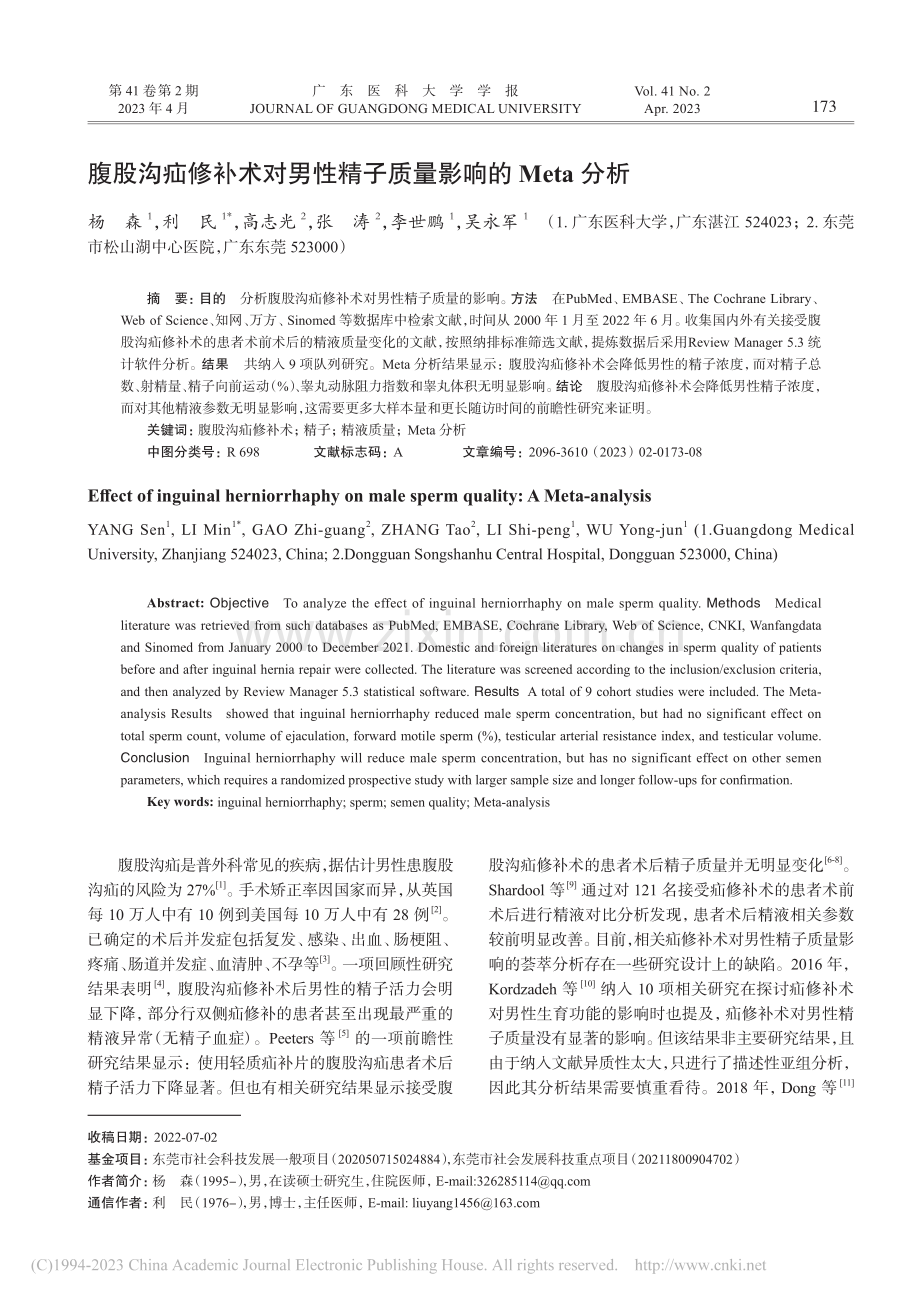 腹股沟疝修补术对男性精子质量影响的Meta分析_杨森.pdf_第1页