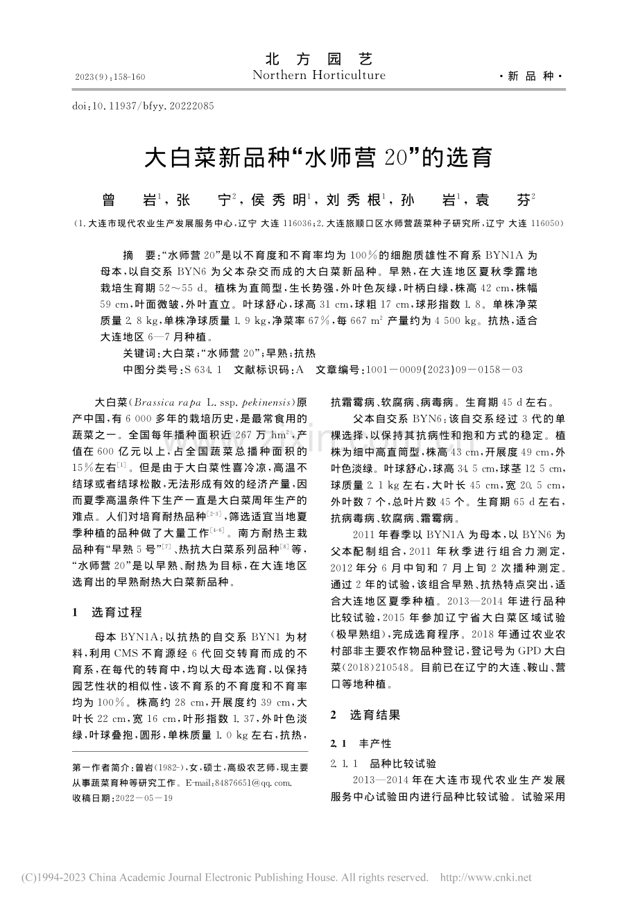 大白菜新品种“水师营20”的选育_曾岩.pdf_第1页