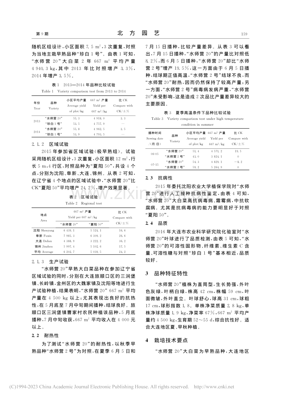 大白菜新品种“水师营20”的选育_曾岩.pdf_第2页