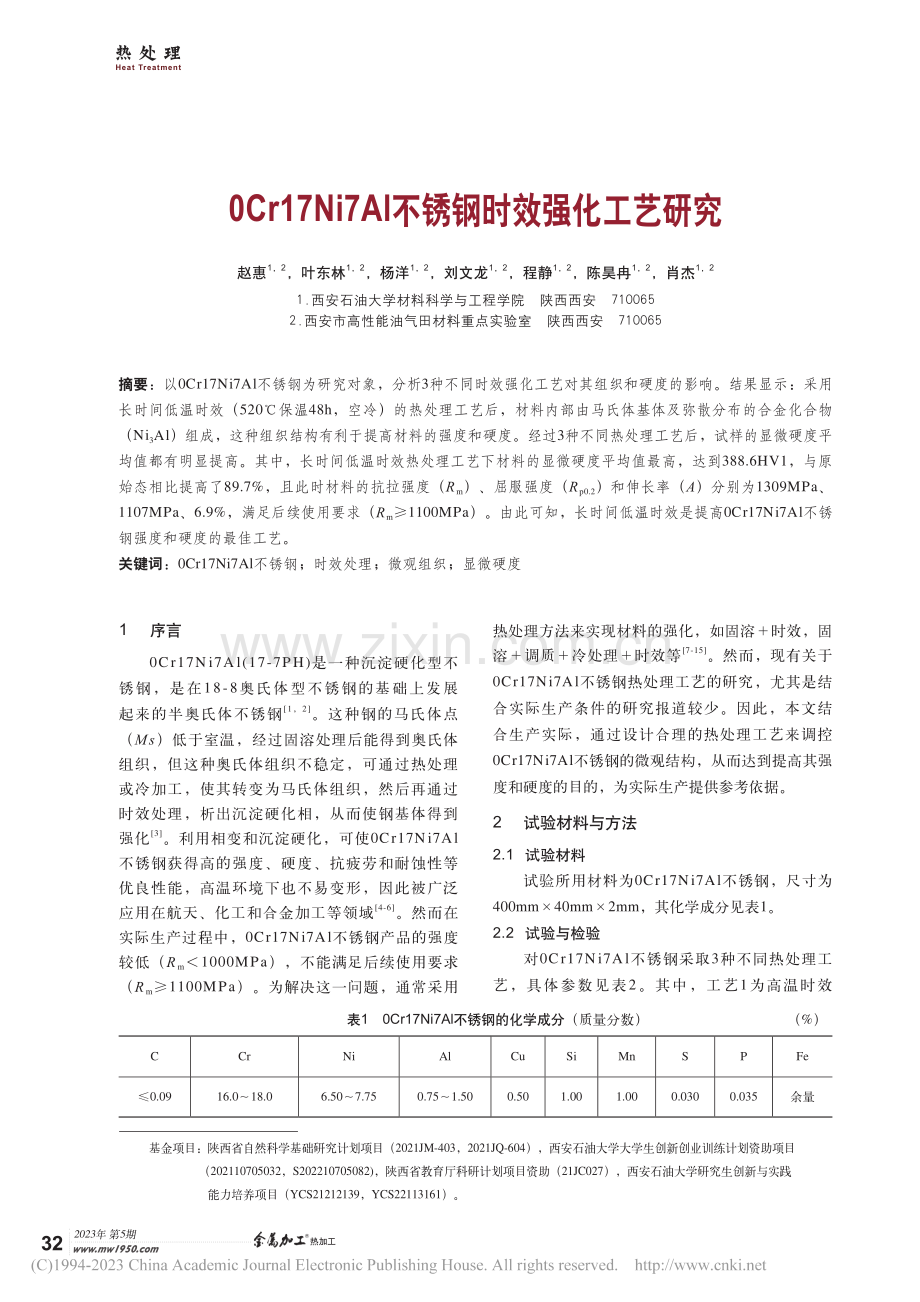 0Cr17Ni7Al不锈钢时效强化工艺研究_赵惠.pdf_第1页