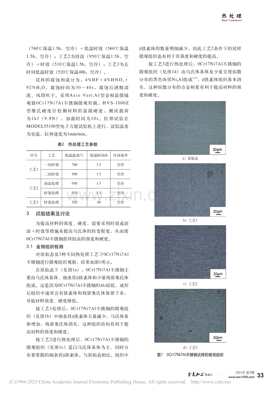 0Cr17Ni7Al不锈钢时效强化工艺研究_赵惠.pdf_第2页