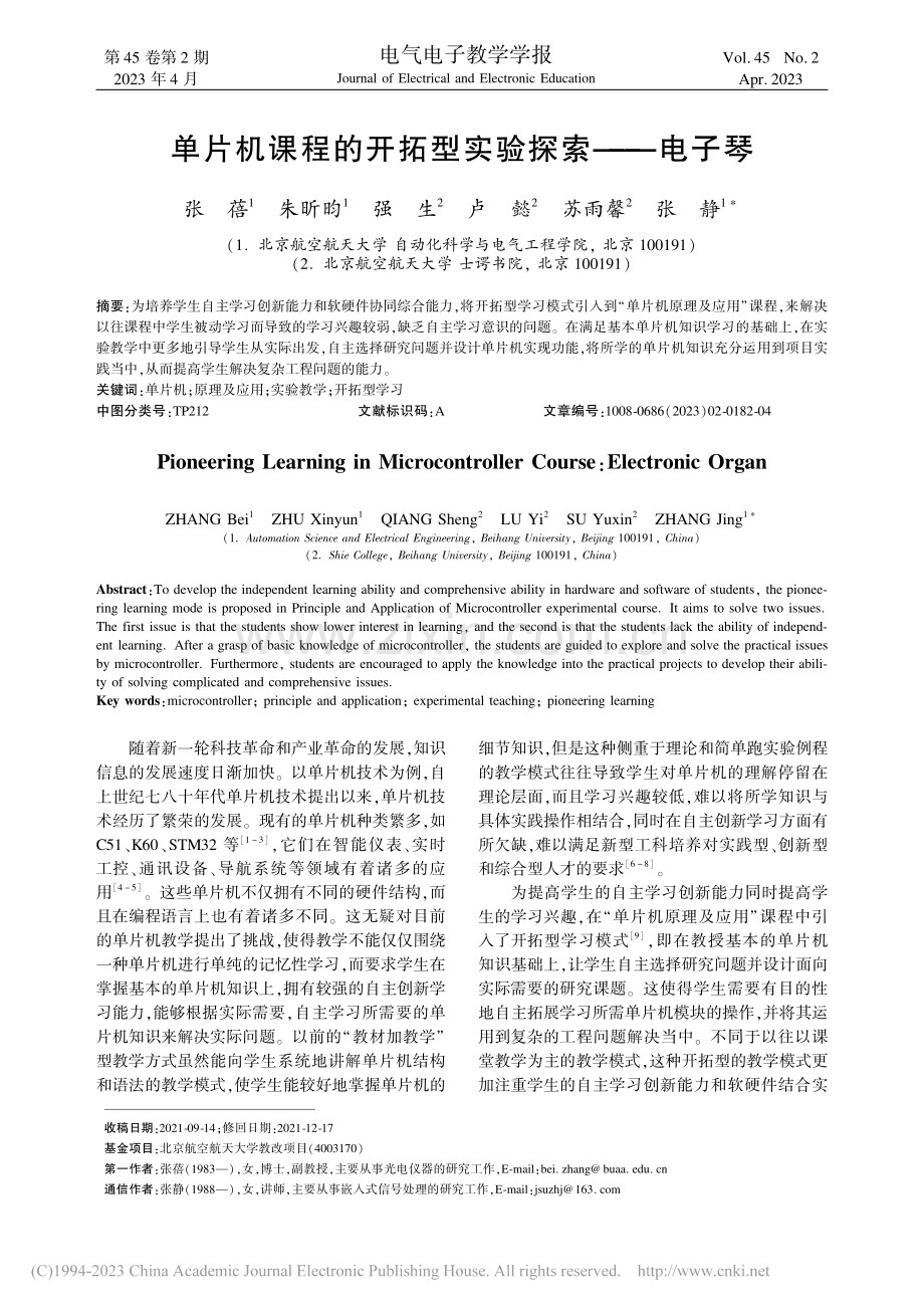 单片机课程的开拓型实验探索——电子琴_张蓓.pdf_第1页