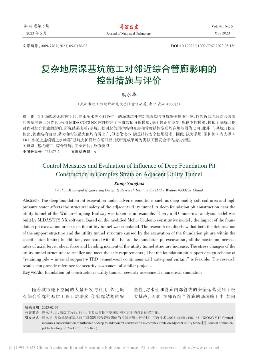 复杂地层深基坑施工对邻近综合管廊影响的控制措施与评价_熊永华.pdf_第1页