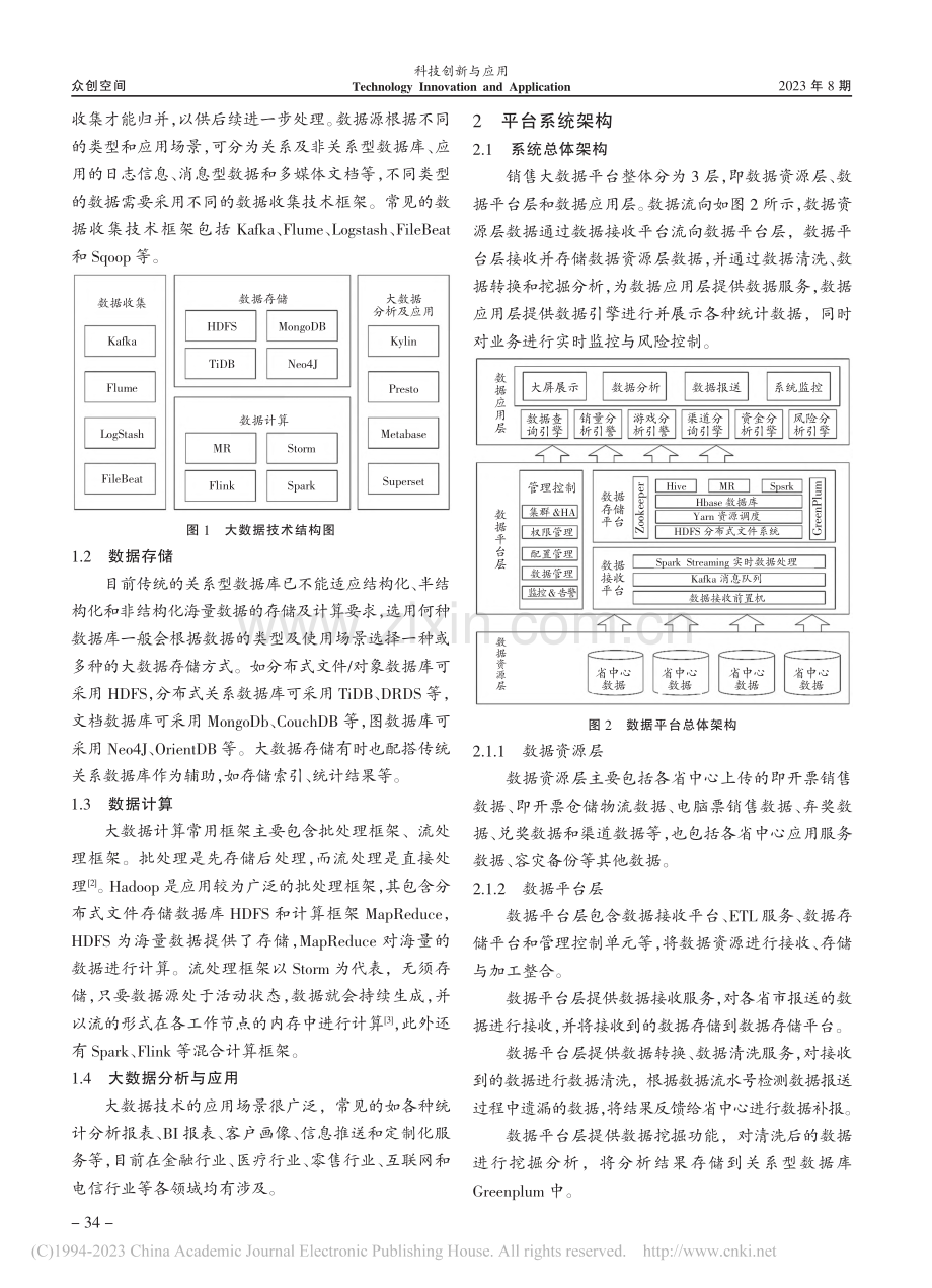 福彩销售大数据平台设计与应用_樊东霞.pdf_第2页