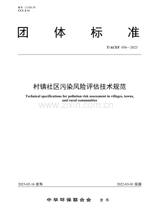 T∕ACEF 056-2023 村镇社区污染风险评估技术规范.pdf