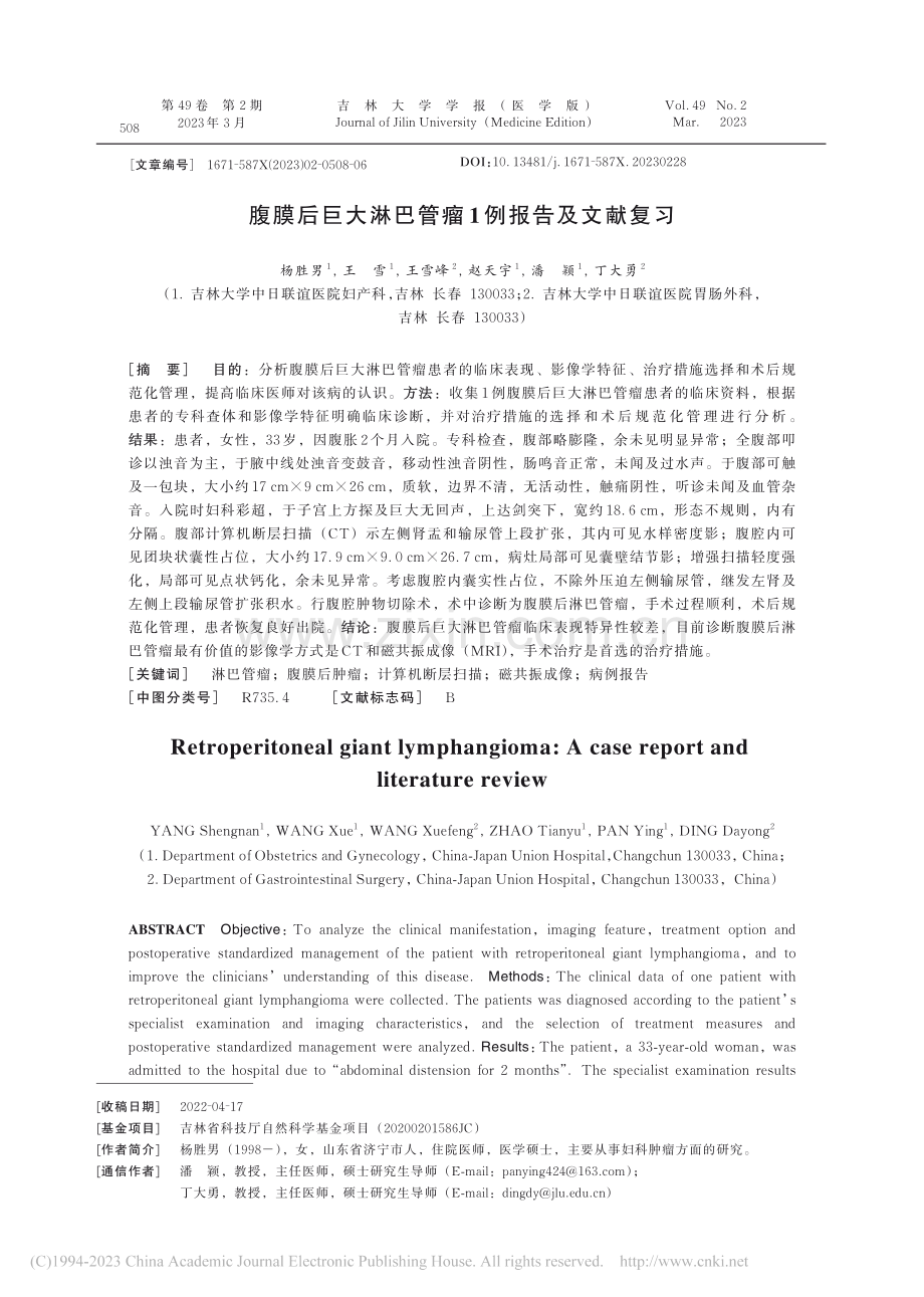 腹膜后巨大淋巴管瘤1例报告及文献复习_杨胜男.pdf_第1页