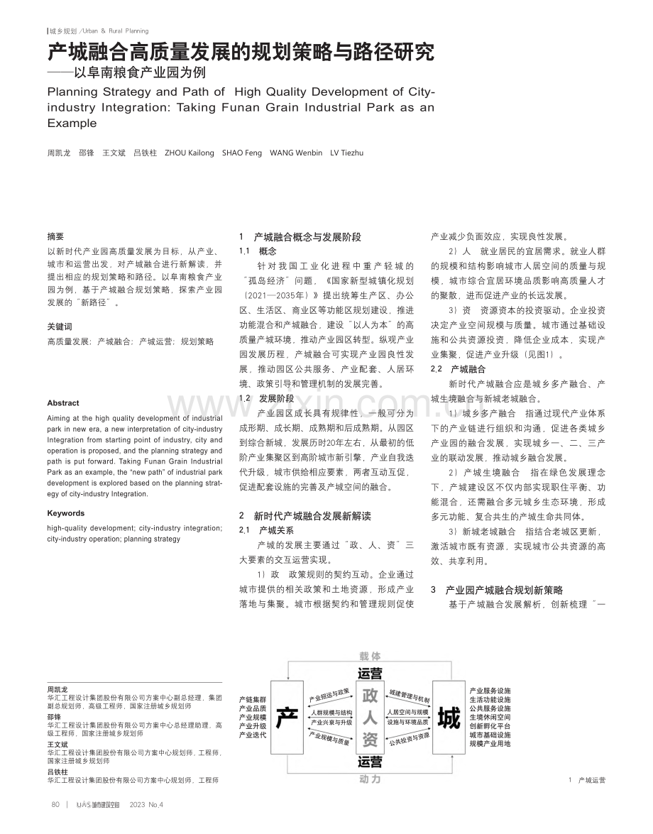 产城融合高质量发展的规划策...究——以阜南粮食产业园为例_周凯龙.pdf_第1页