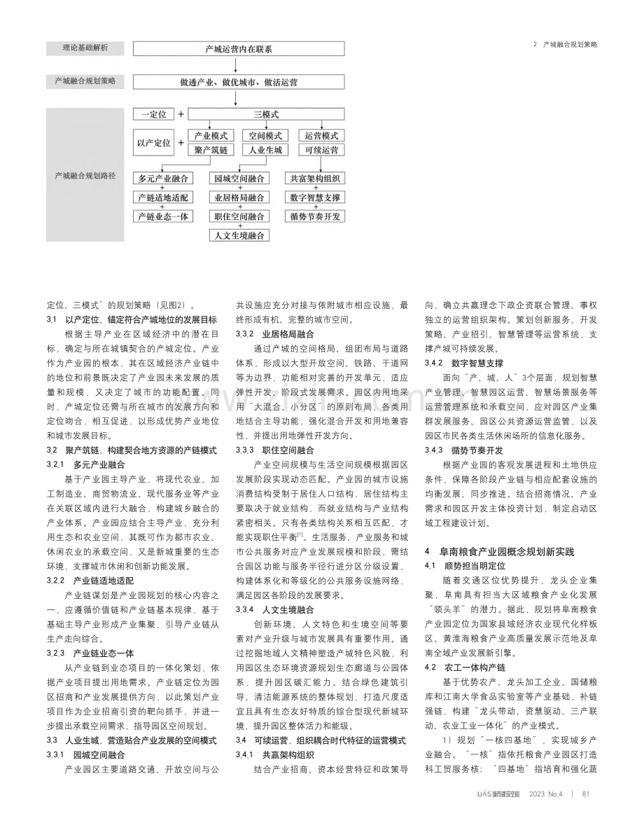 产城融合高质量发展的规划策...究——以阜南粮食产业园为例_周凯龙.pdf_第2页