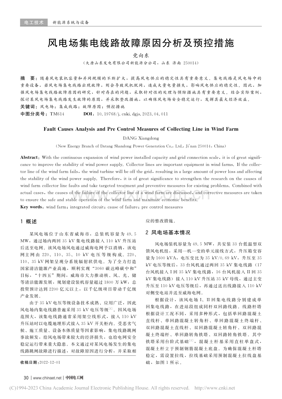 风电场集电线路故障原因分析及预控措施_党向东.pdf_第1页