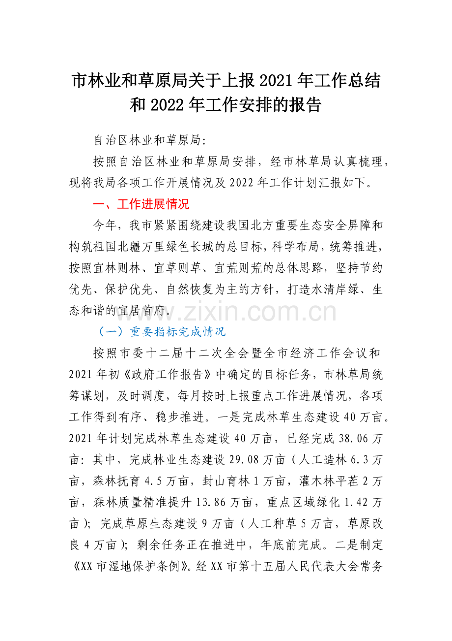 市林业和草原局关于上报2021年工作总结和2022年工作安排的报告.docx_第1页