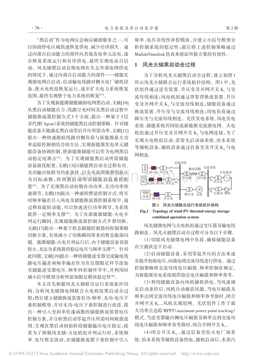 风光储微电网-火电机组黑启动全过程储能控制策略研究_谢楠.pdf_第2页