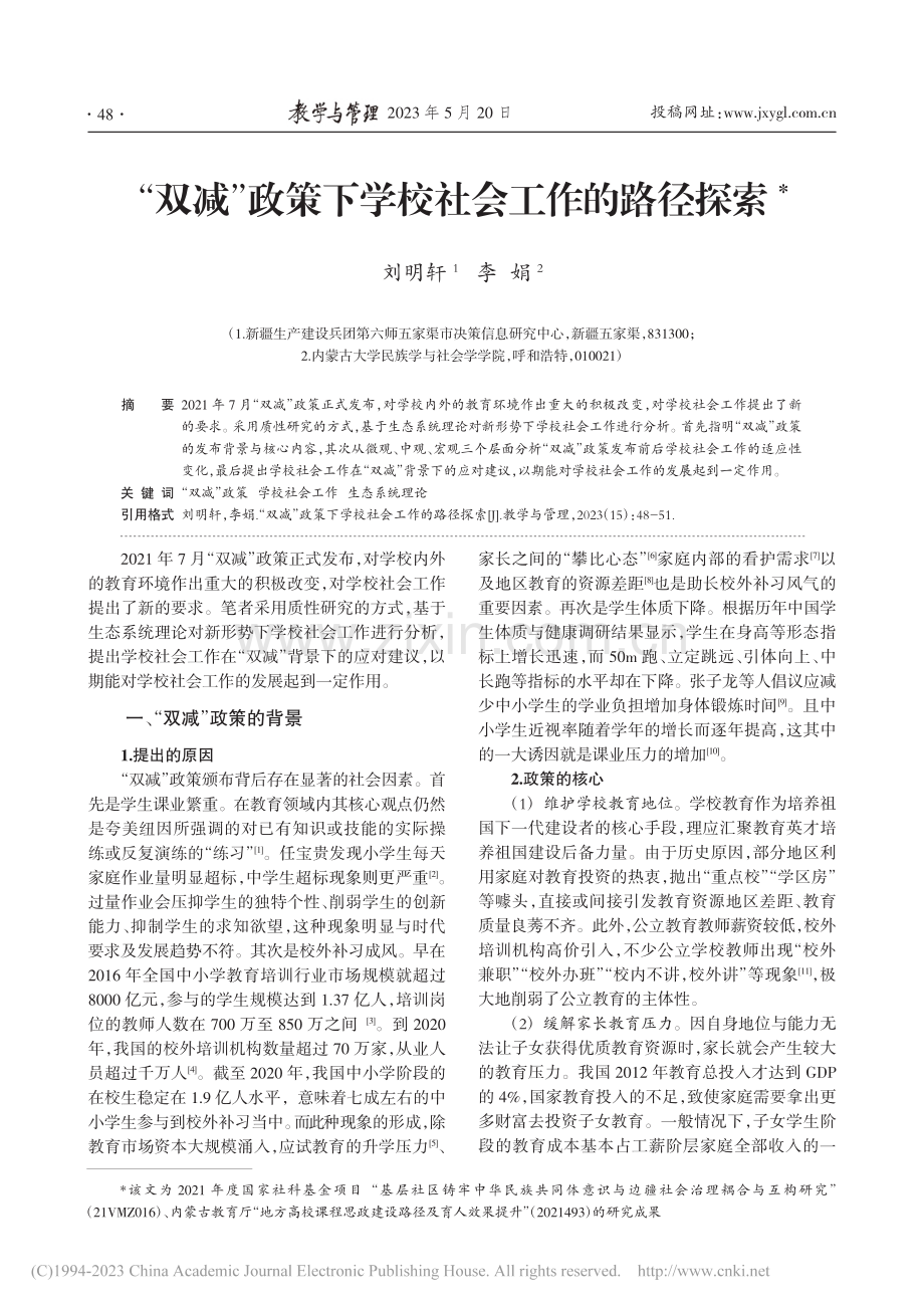 “双减”政策下学校社会工作的路径探索_刘明轩.pdf_第1页