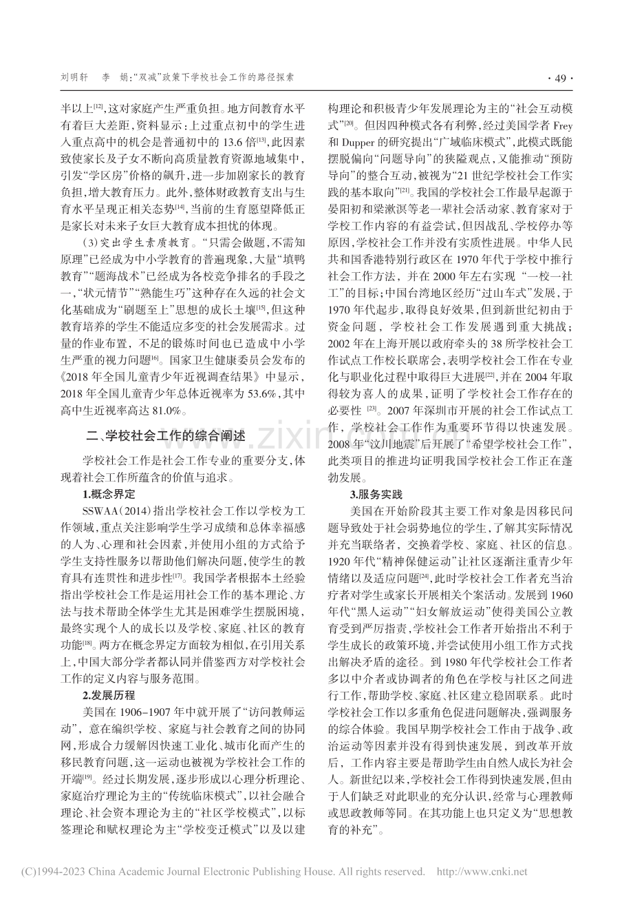 “双减”政策下学校社会工作的路径探索_刘明轩.pdf_第2页