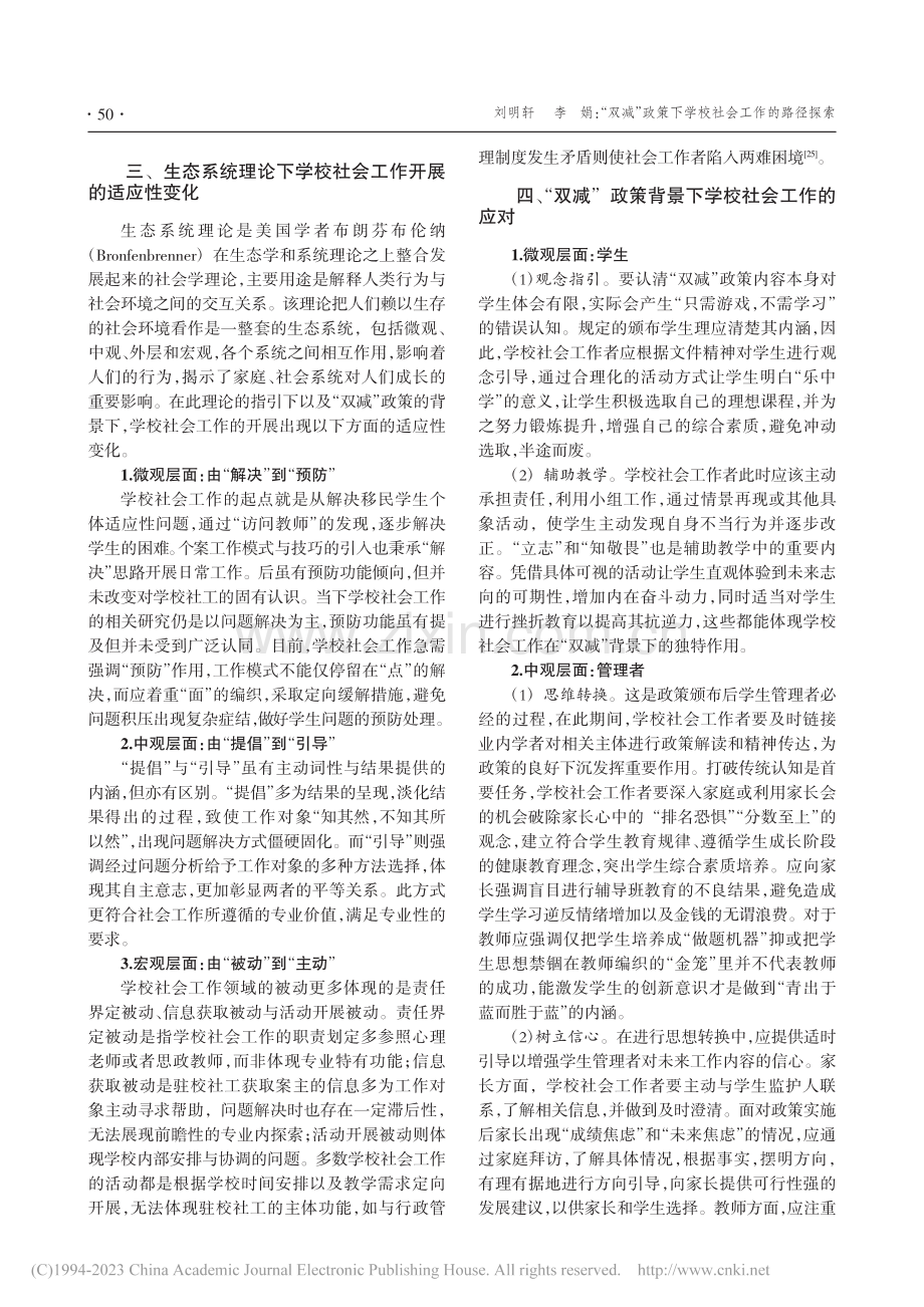 “双减”政策下学校社会工作的路径探索_刘明轩.pdf_第3页