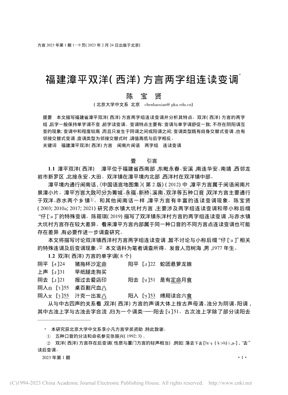 福建漳平双洋(西洋)方言两字组连读变调_陈宝贤.pdf_第1页