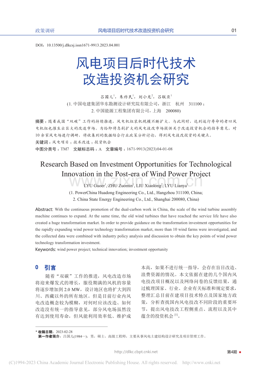 风电项目后时代技术改造投资机会研究_吕国儿.pdf_第1页