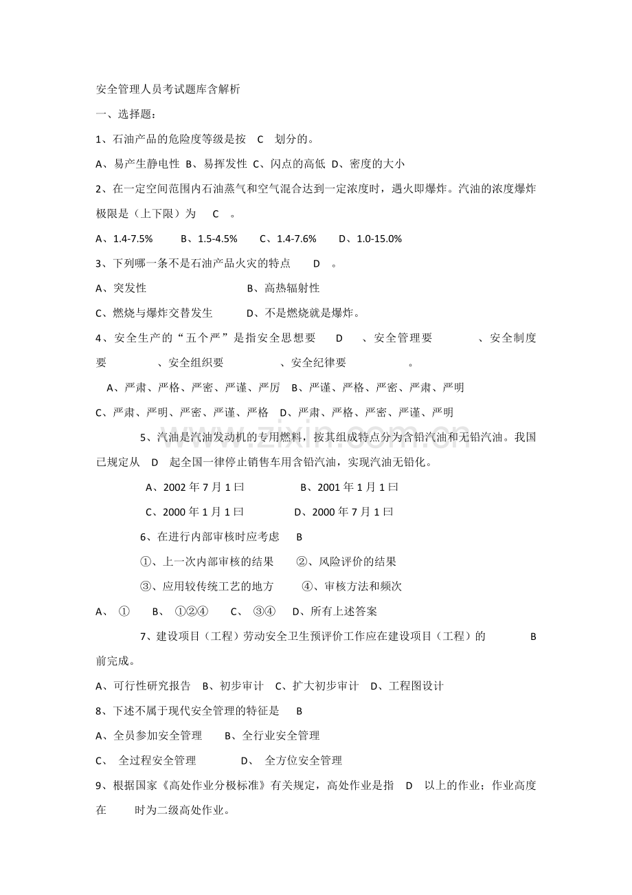 安全管理人员考试题库含解析.docx_第1页