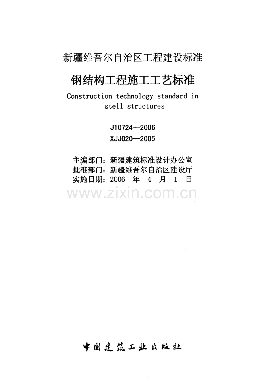 XJJ 020-2005 钢结构工程施工工艺标准.pdf_第2页