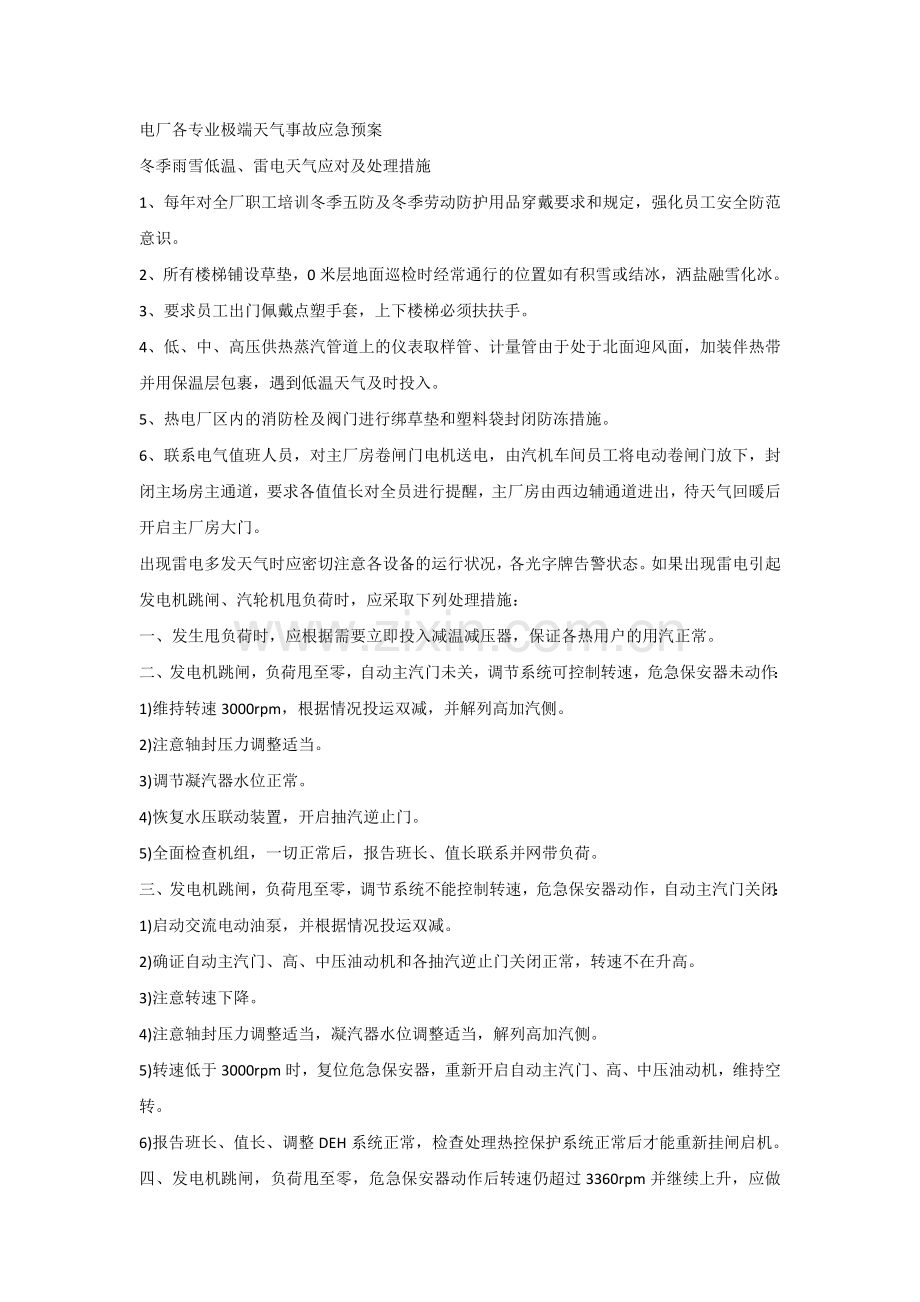 电厂各专业极端天气事故应急预案.docx_第1页