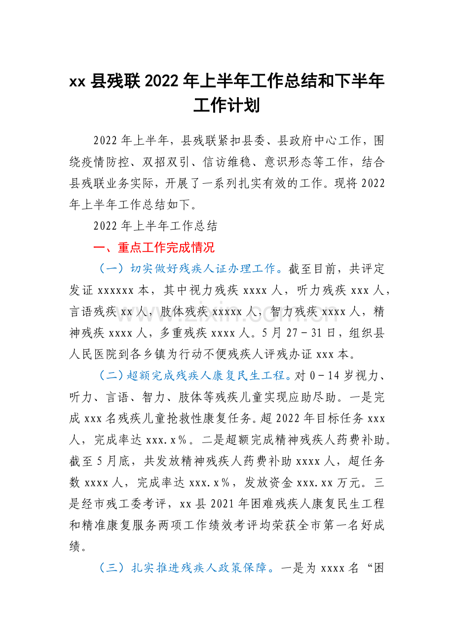 xx县残联2022年上半年工作总结和下半年工作计划.docx_第1页