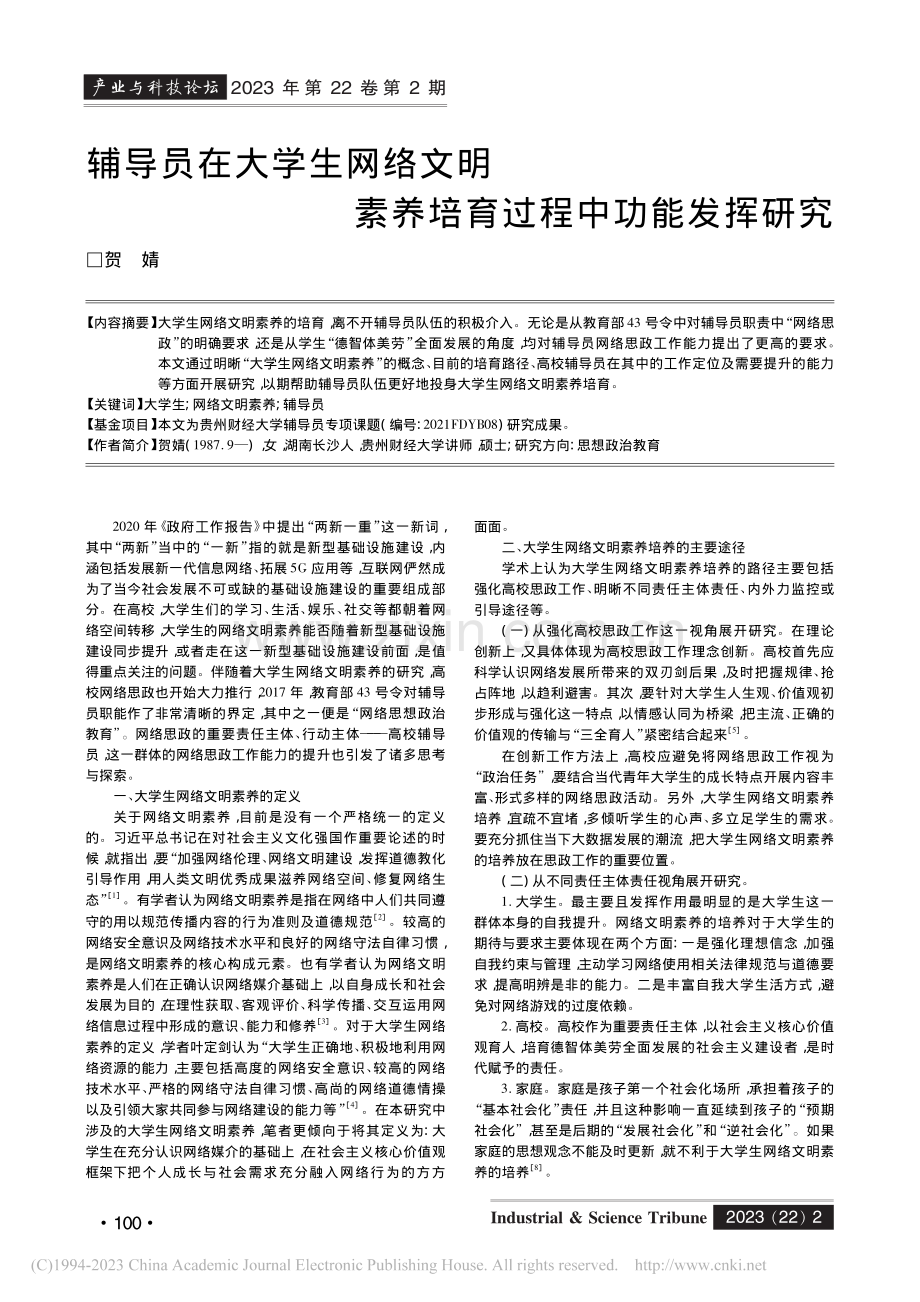 辅导员在大学生网络文明素养培育过程中功能发挥研究_贺婧.pdf_第1页