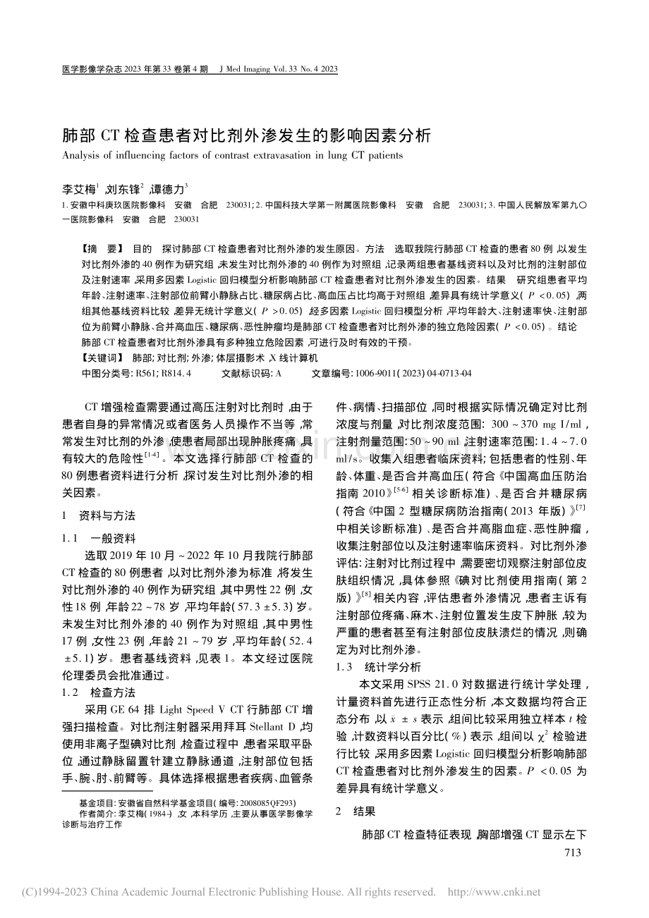 肺部CT检查患者对比剂外渗发生的影响因素分析_李艾梅.pdf_第1页