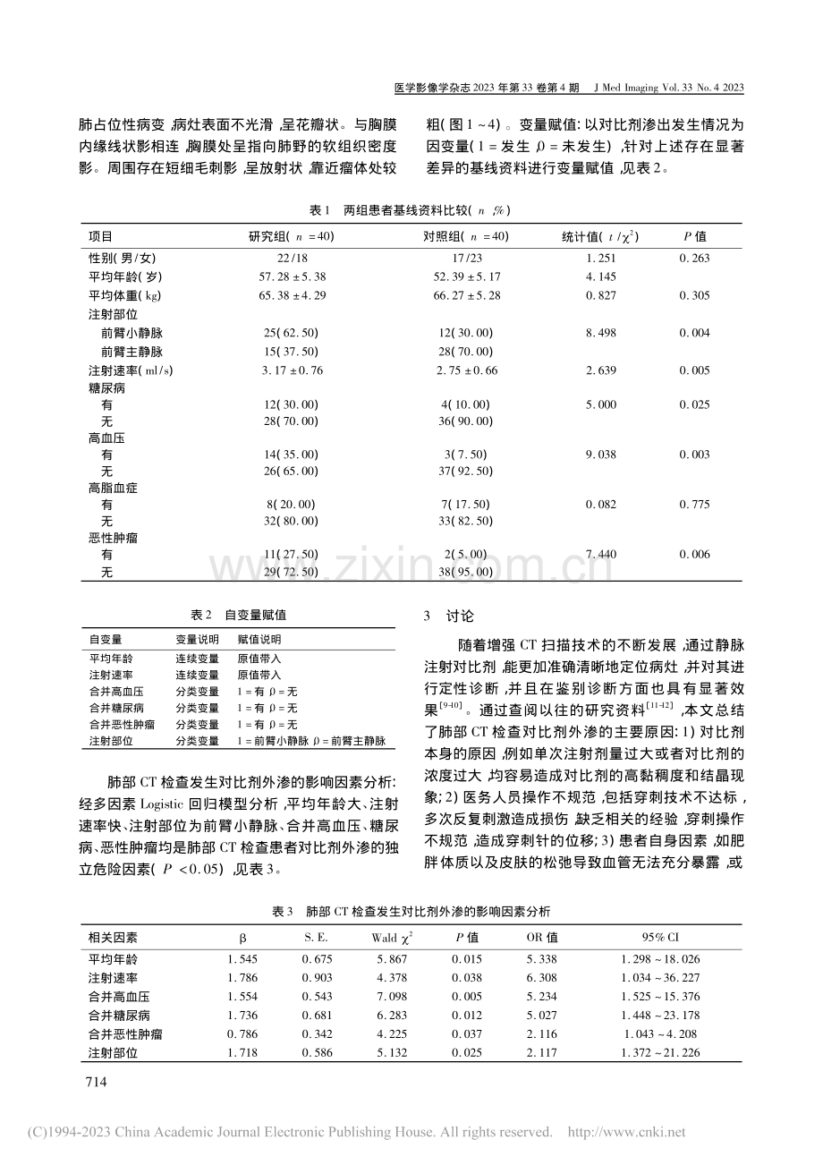 肺部CT检查患者对比剂外渗发生的影响因素分析_李艾梅.pdf_第2页