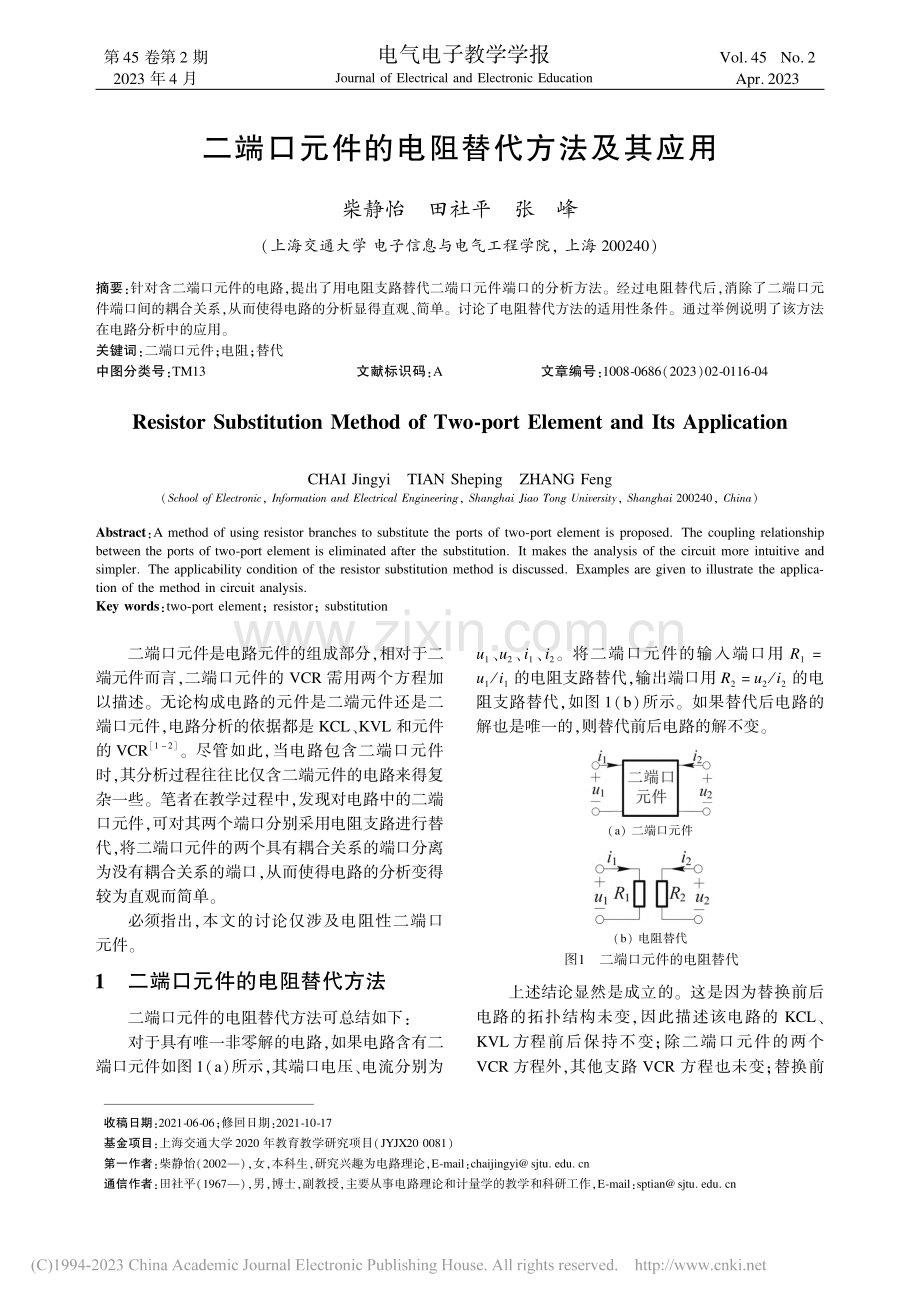 二端口元件的电阻替代方法及其应用_柴静怡.pdf_第1页