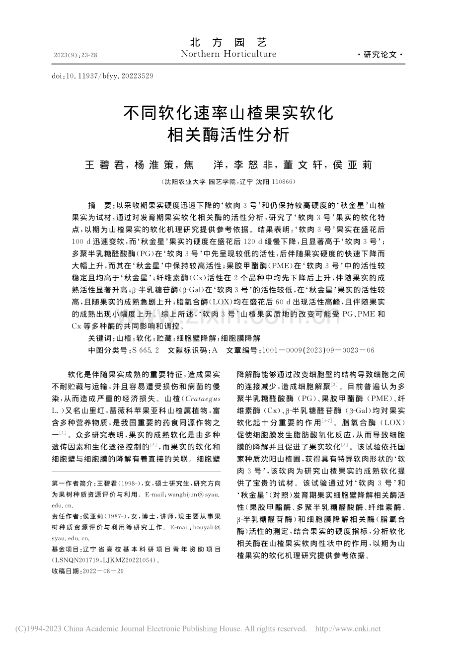 不同软化速率山楂果实软化相关酶活性分析_王碧君.pdf_第1页