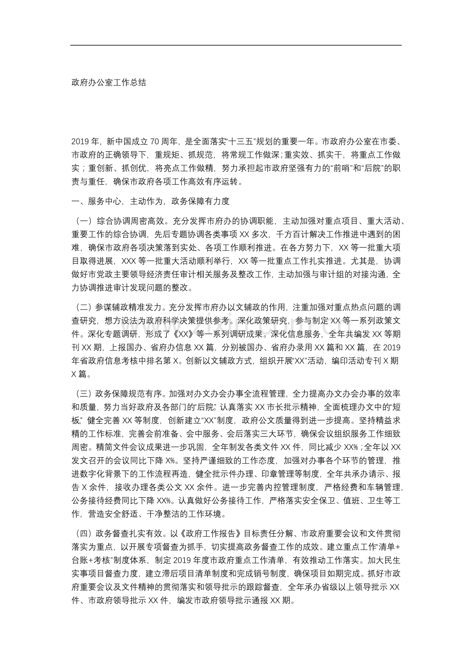 政府办公室工作总结.docx_第1页