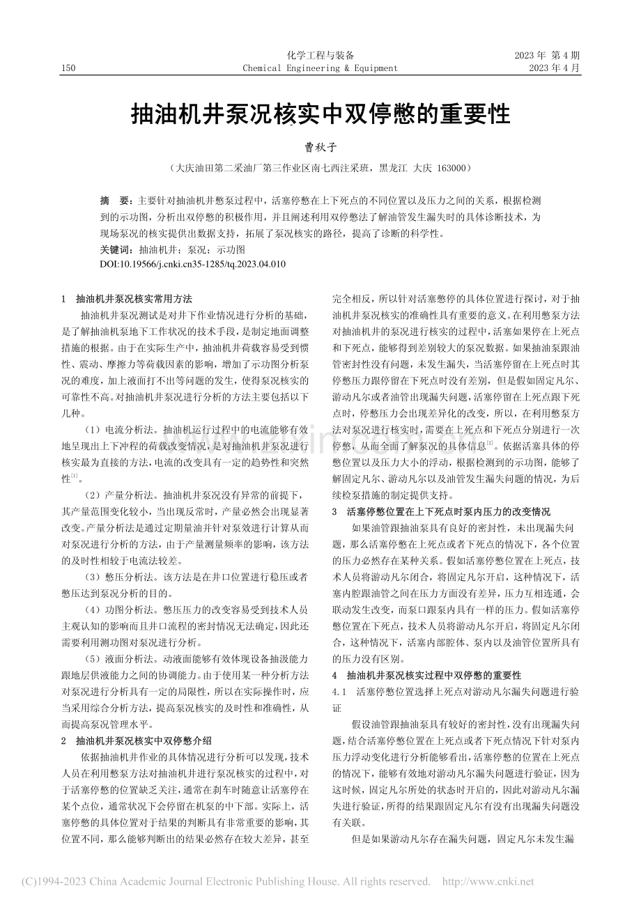 抽油机井泵况核实中双停憋的重要性_曹秋子.pdf_第1页