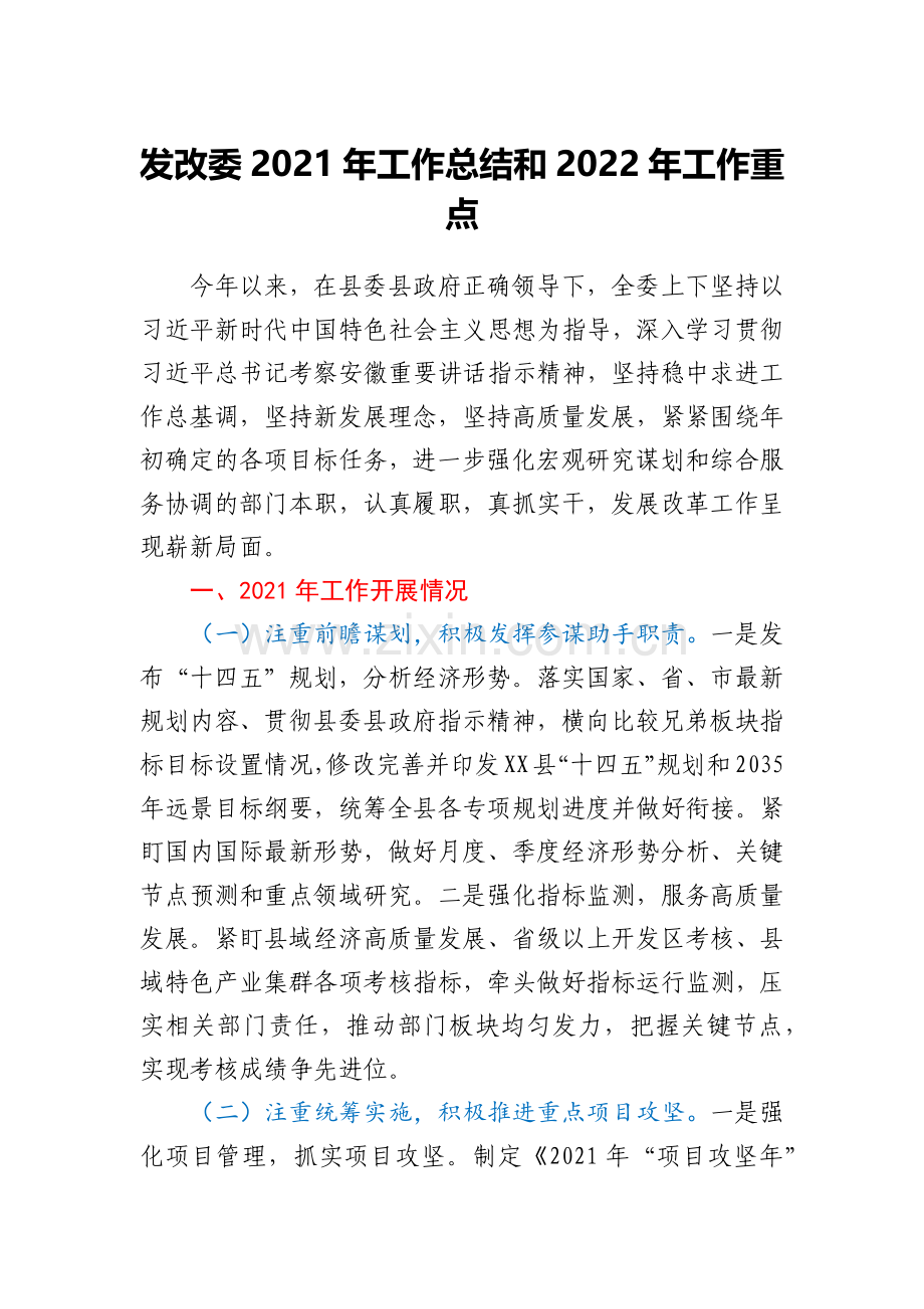 发改委2021年工作总结和2022年工作重点.docx_第1页