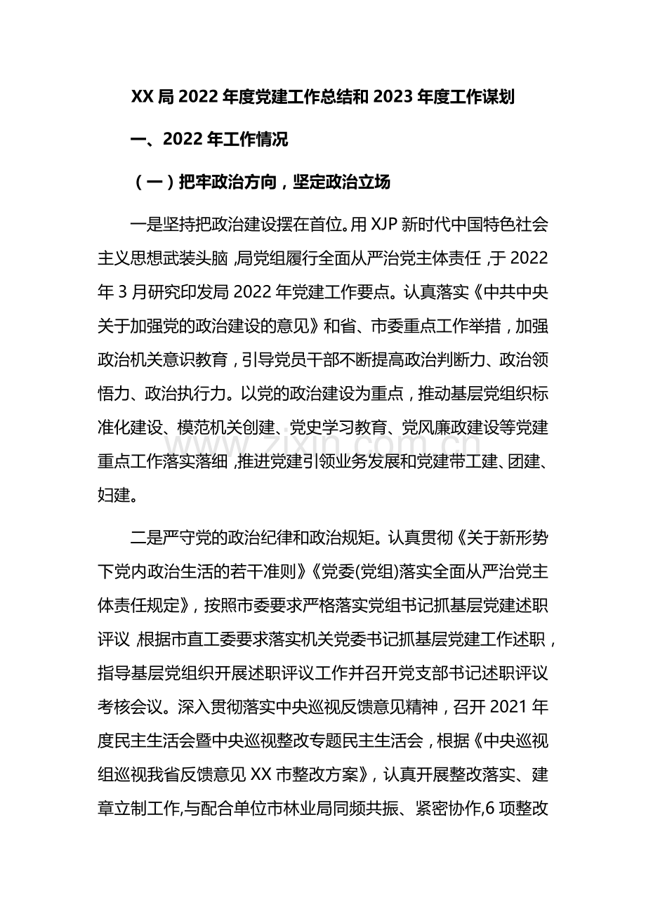 XX局2022年度党建工作总结和2023年度工作谋划.docx_第1页