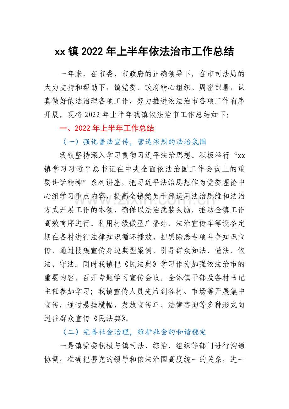 xx镇2022年上半年依法治市工作总结.docx_第1页