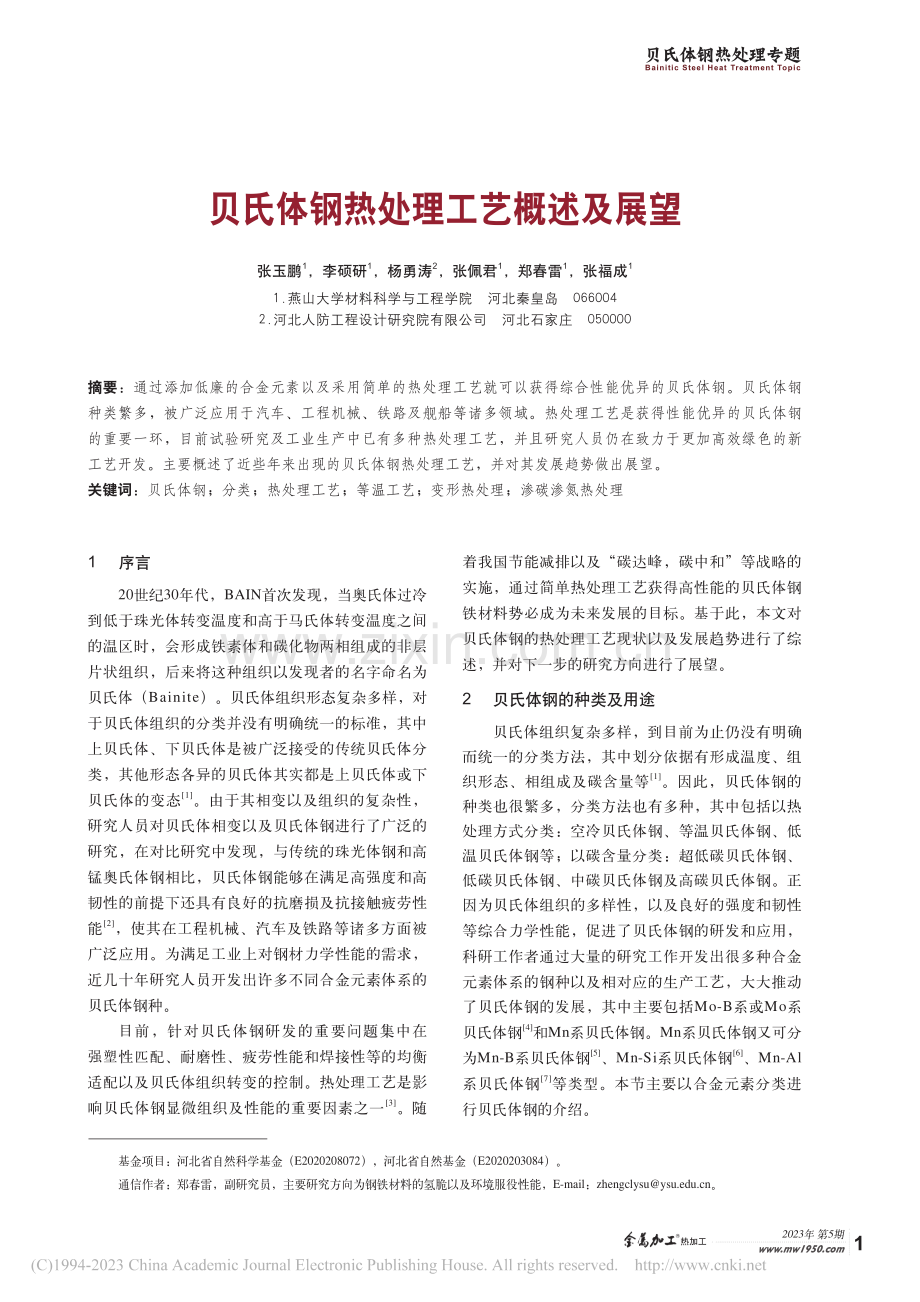 贝氏体钢热处理工艺概述及展望_张玉鹏.pdf_第1页