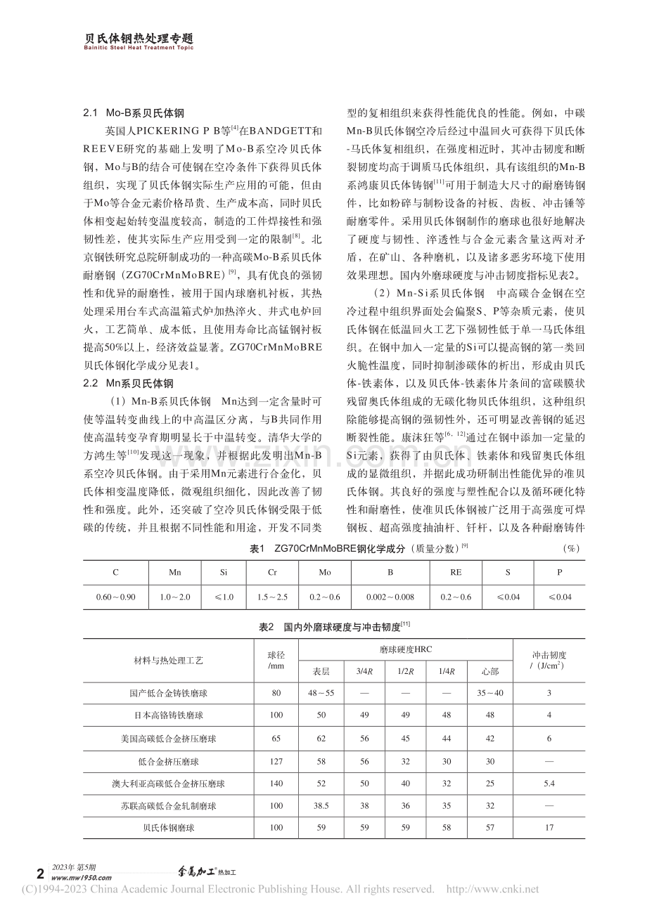 贝氏体钢热处理工艺概述及展望_张玉鹏.pdf_第2页