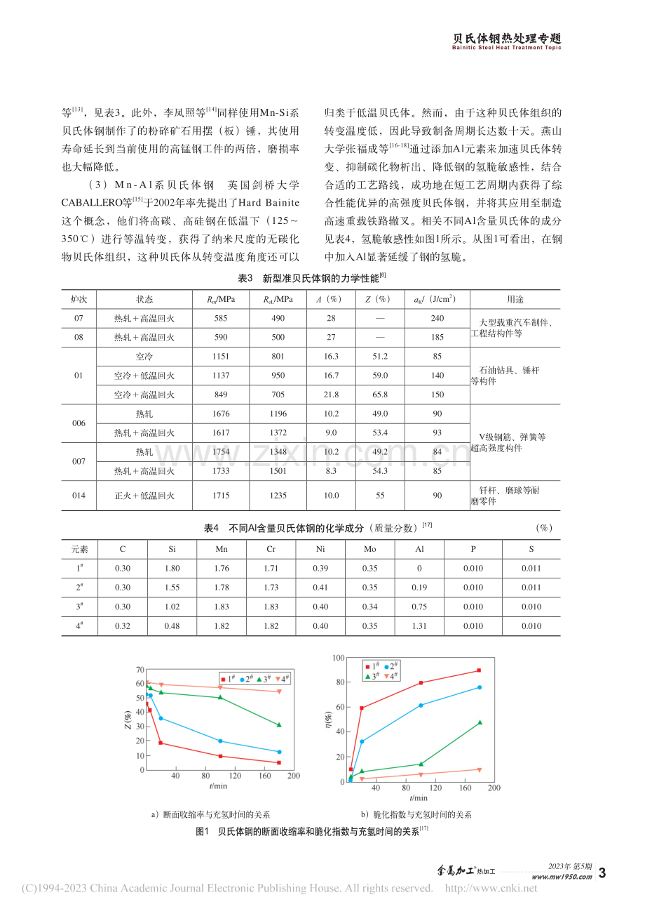 贝氏体钢热处理工艺概述及展望_张玉鹏.pdf_第3页