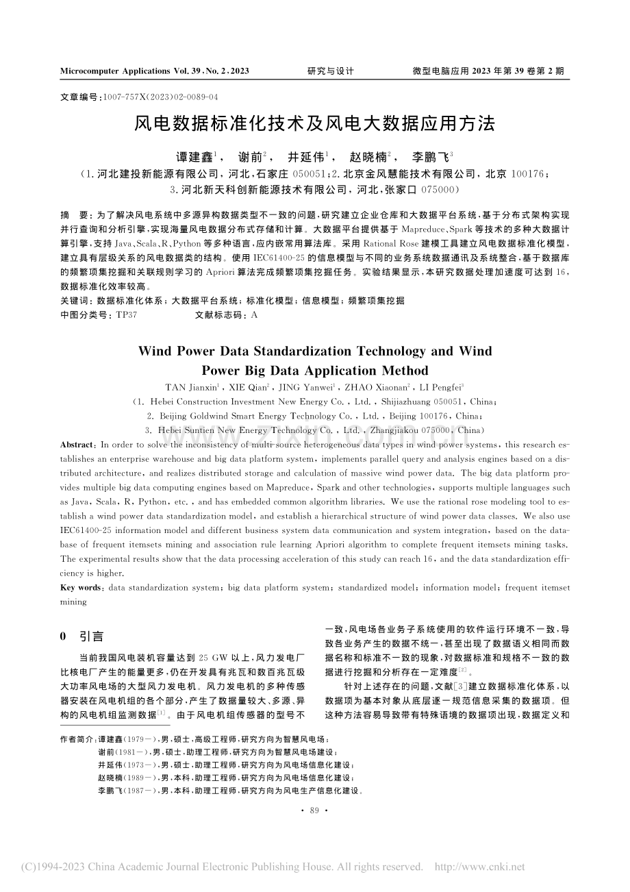 风电数据标准化技术及风电大数据应用方法_谭建鑫.pdf_第1页