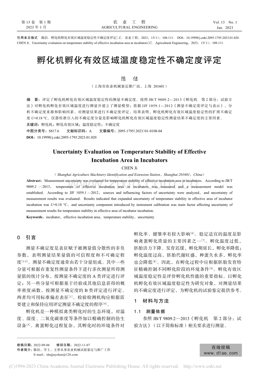 孵化机孵化有效区域温度稳定性不确定度评定_陈佶.pdf_第1页