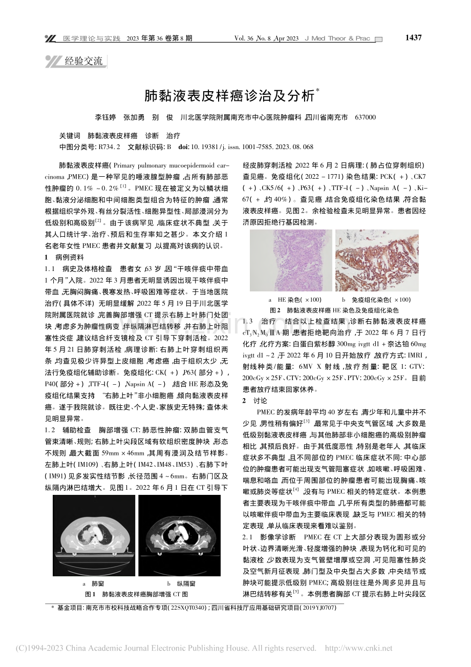 肺黏液表皮样癌诊治及分析_李钰婷.pdf_第1页