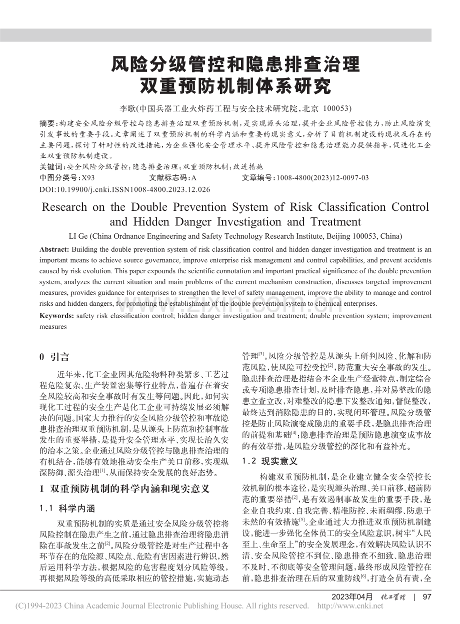 风险分级管控和隐患排查治理双重预防机制体系研究_李歌.pdf_第1页